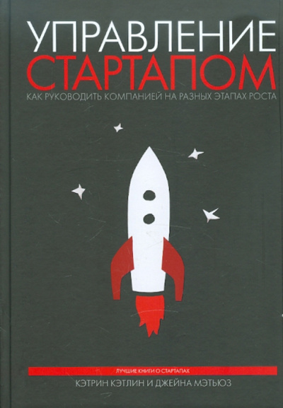 Кэтлин, Мэтьюз: Управление стартапом. Как руководить компанией на разных этапах роста