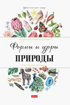 Седлачкова, Секанинова: Формы и узоры природы