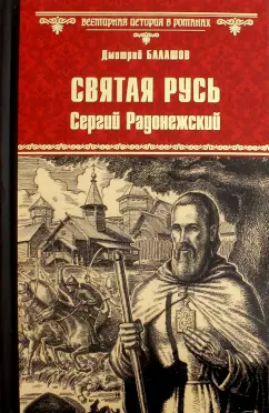Дмитрий Балашов: Святая Русь. Книга 2. Сергий Радонежский