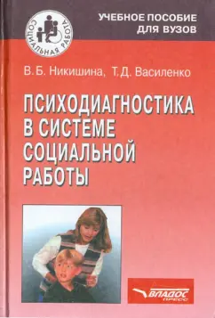 Никишина, Василенко: Психодиагностика в системе социальной работы