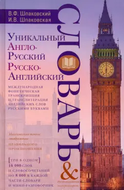 Шпаковский, Шпаковская: Уникальный англо-русский и русско-английский словарь и русско-английский мини-разговорник