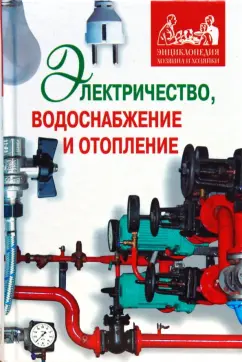 Дорохова, Ерохин: Электричество, водоснабжение и отопление