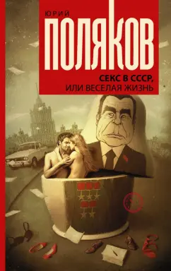Юрий Поляков: Секс в СССР, или Веселая жизнь. Сборник