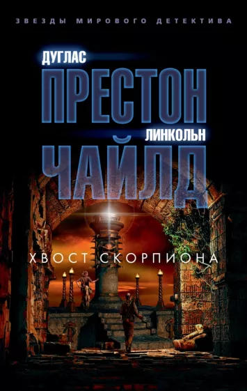 Престон, Чайлд: Хвост Скорпиона