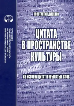 Константин Душенко: Цитата в пространстве культуры. Из истории цитат и крылатых слов
