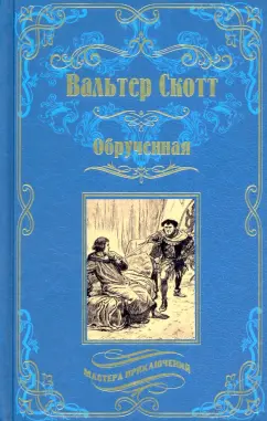 Вальтер Скотт: Обрученная