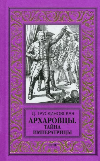 Далия Трускиновская: Архаровцы. Тайна императрицы