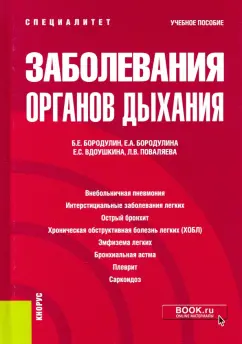 Бородулин, Бородулина, Вдоушкина: Заболевания органов дыхания. Учебное пособие