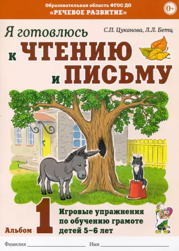 Цуканова, Бетц: Я готовлюсь к чтению и письму. Альбом 1. Игровые упражнения по обучению грамоте детей 5-7 лет