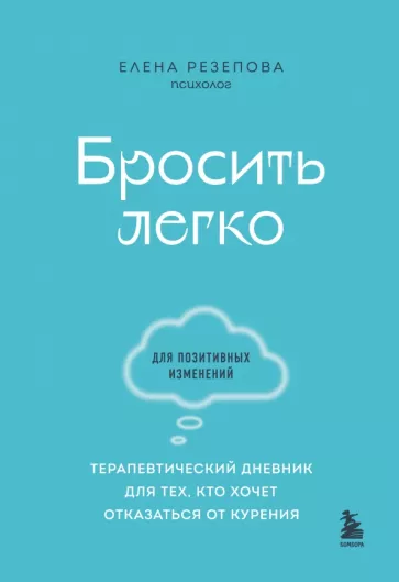 Елена Резепова: Бросить легко. Терапевтический дневник для тех, кто хочет отказаться от курения