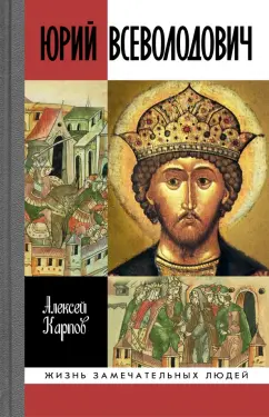 Алексей Карпов: Юрий Всеволодович