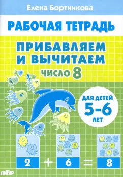Елена Бортникова: Прибавляем и вычитаем. Число 8. Для детей 5-6 лет