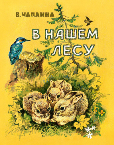 Чаплина Вера Васильевна: В нашем лесу.:  Рассказы В.В. Чаплина. - (Любимая мамина книжка).