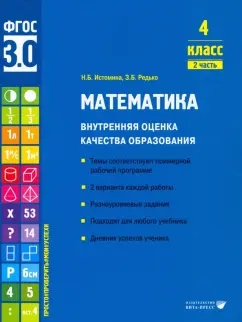 Истомина, Редько: Математика. 4 класс. Внутренняя оценка качества образования. Учебное пособие. Часть 2. ФГОС