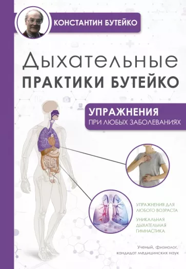 Константин Бутейко: Дыхательные практики Бутейко