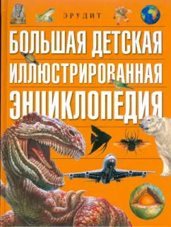 Большая детская иллюстрированная энциклопедия