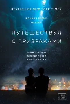 Шэннон Фаулер: Путешествуя с призраками. Вдохновляющая история любви и поиска себя