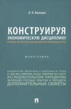 Конструируя экономические дисциплины. История, институты и парадигмы (бухгалтерского) учета