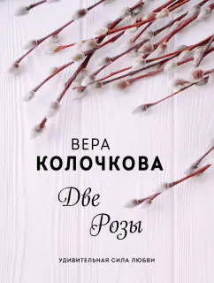 Вера Колочкова: Две Розы