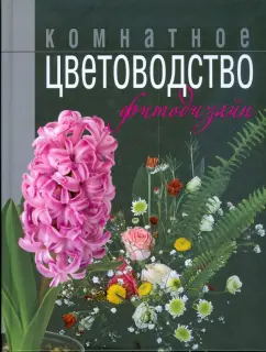 Комнатное цветоводство и фитодизайн
