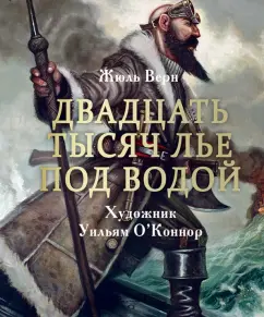 Жюль Верн: Двадцать тысяч лье под водой