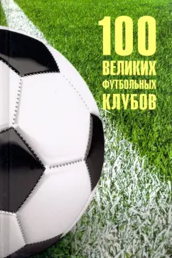 Владимир Малов: 100 великих футбольных клубов