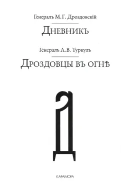 Туркул, Дроздовский: Дроздовцы въ огне. Дневник М. Г. Дроздовскаго