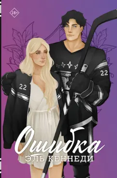 Эль Кеннеди: Ошибка