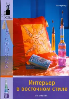 Тина Кренер: Интерьер в восточном стиле