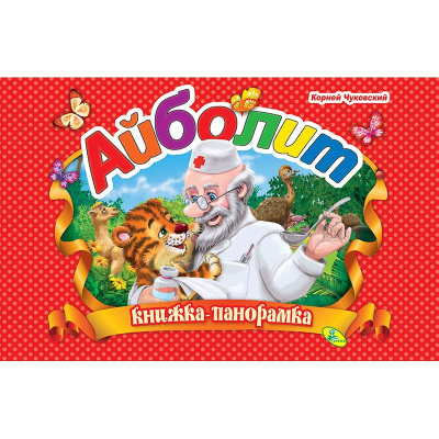 Айболит. (книжка-панорамка). А4