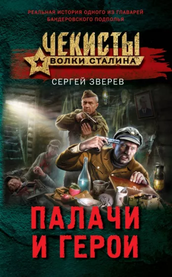 Сергей Зверев: Палачи и герои
