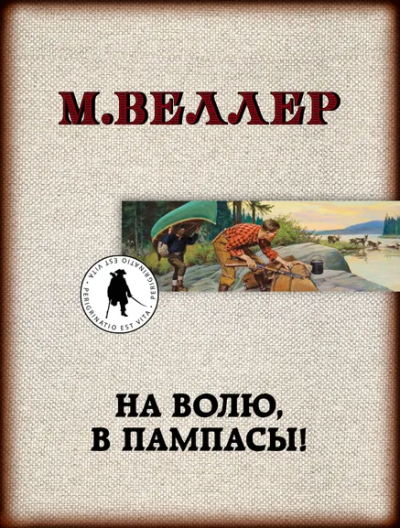 Веллер Михаил Иосифович: На волю, в пампасы!