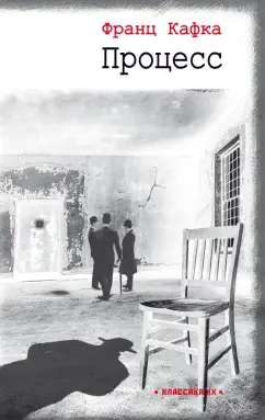 Франц Кафка: Процесс
