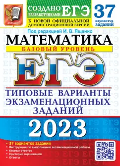 Ященко, Антропов, Ворончагина: ЕГЭ 2023 Математика. Базовый уровень. 37 вариантов. Типовые варианты экзаменационных заданий