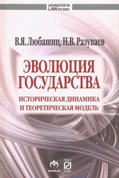 Любашиц, Разуваев: Эволюция государства. Историческая динамика и теоретическая модель
