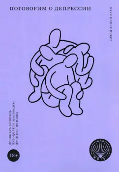 Дэвид Карп: Как жить. Поговорим о депрессии