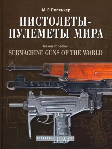 Максим Попенкер: Пистолеты-пулеметы мира. Справочно-историческое издание