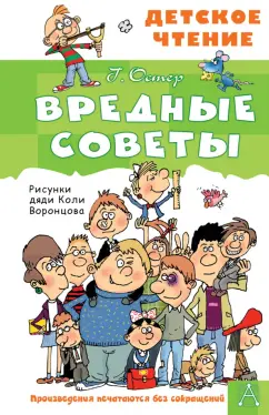 Григорий Остер: Вредные советы