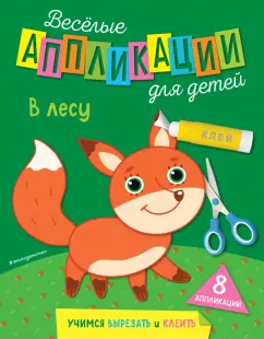 Веселые аппликации для детей. В лесу