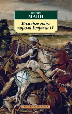 Генрих Манн: Молодые годы короля Генриха IV
