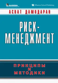 Асват Дамодаран: Риск-менеджмент. Принципы и методики