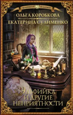 Коробкова, Сулименко: Эльфийка и другие неприятности