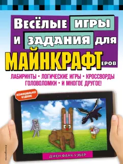 Уэбер Фанк: Весёлые игры и задания для майнкрафтеров