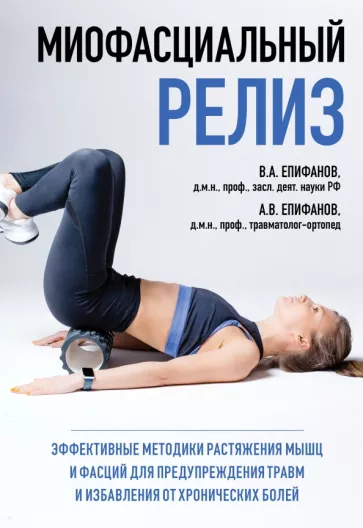 Епифанов, Епифанов: Миофасциальный релиз. Эффективные методики растяжения мышц и фасций для предупреждения травм