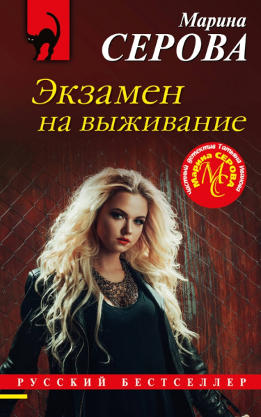 Марина Серова: Экзамен на выживание