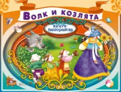 Волк и козлята