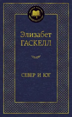 Элизабет Гаскелл: Север и Юг