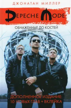 Джонатан Миллер: Depeche Mode:  Обнаженные до костей