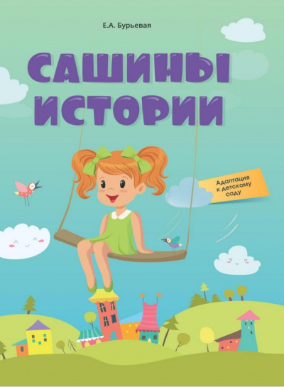 Елена Бурьевая: Сашины истории. Адаптация к детскому саду