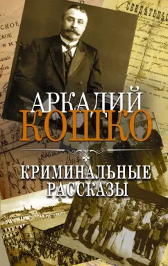 Аркадий Кошко: Криминальные рассказы